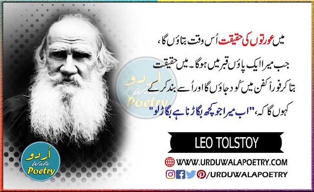 Leo Tolstoy Quotes in Urdu